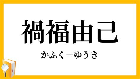 禍福吉凶|「禍福」（かふく）の意味